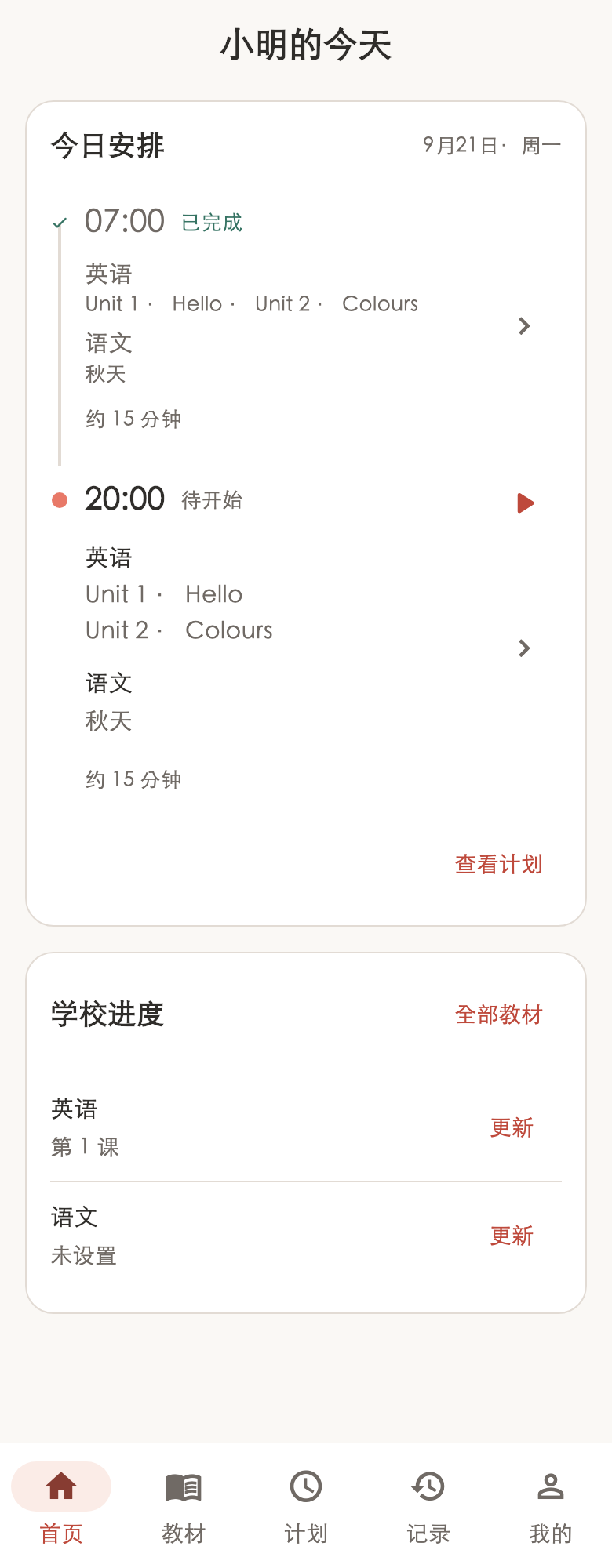 熏听宝首页示例：今日安排、已完成记录与学校进度